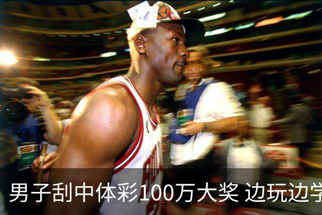 男子刮中体彩100万大奖 边玩边学很有意义